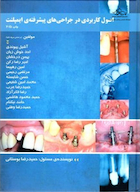 اصول کاربردی در جراحی های پیشرفته‏ ی ایمپلنت